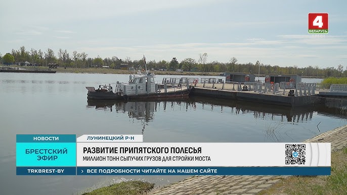 Очередные подробности о строительстве моста через Припять между Лунинецким и Столинским районами  