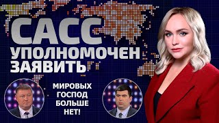 США уходят на второй план? Китай будет диктовать условия! 