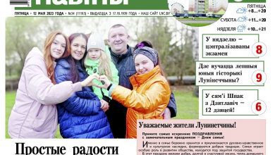 «Многодетные семьи, модернизация теплосетей и уловки мошенников» — читайте в газете «Лунінецкія навіны» за 12 мая