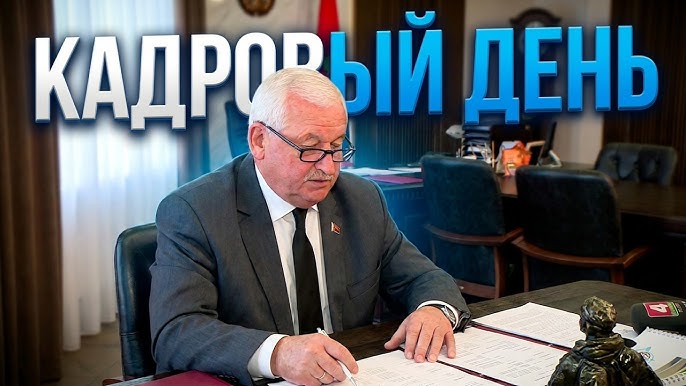 Есть нюансы! Как проходит кадровый день у руководителя Брестской области