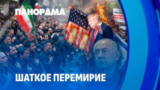 Перемирие США и Ирана | Полная зависимость Европы от США | Прибалтика вымирает