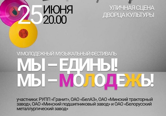 В Микашевичах пройдёт VI молодежный музыкальный фестиваль «Мы – едины! Мы – молодежь!».