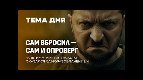 Чудеса в решете! "Ультиматум" Зеленского: сам поставил и сам от него отказался 