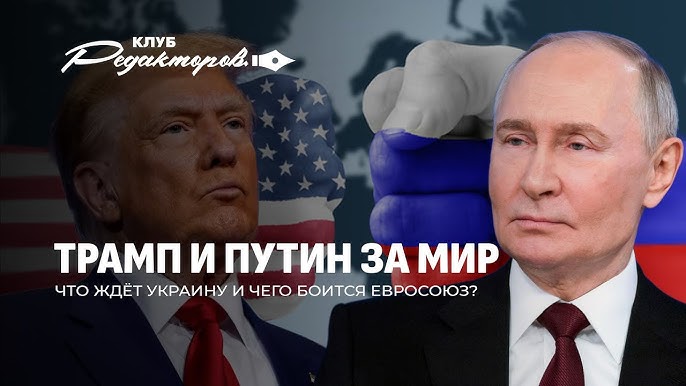 Переговоры Путина и Трампа | Когда мир в Украине? | Евросоюз в панике