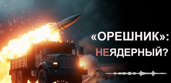 Неядерный, но ядрёный. Почему "Орешник" называют революционным взрывом? 