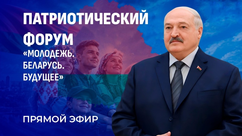 Большое обращение Лукашенко к молодежи! В Минске стартовал форум "Молодежь. Беларусь. Будущее"