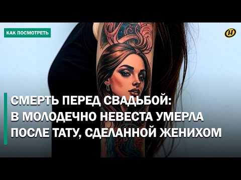 Готовилась к свадьбе, но умерла от сепсиса после тату на дому. Страшная трагедия в Молодечно