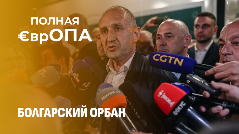 Паника на Западе! Болгария выбирает национальные интересы вместо Брюсселя