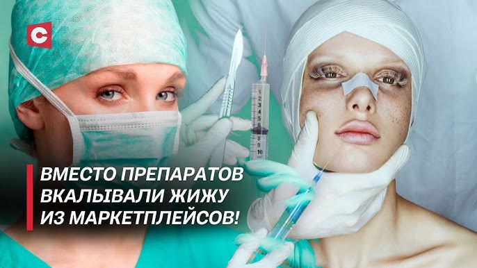 Псевдоврачи калечили людей! | Чем обернулась погоня за красотой? | Подробности 
