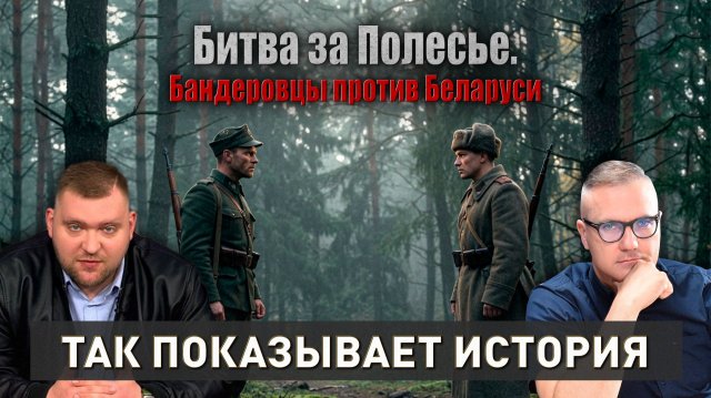 Украинские националисты хотели Полесье, как зарождалась бандеровщина и кто работал на немецкие спецслужбы