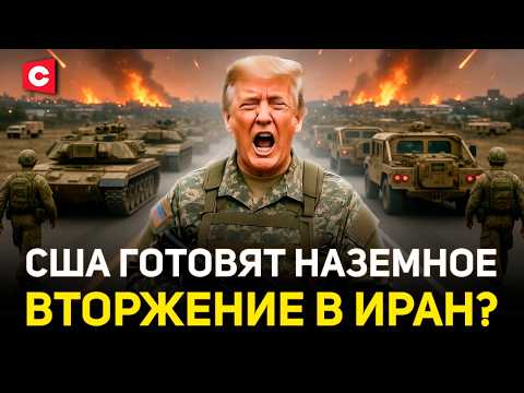  НАЗЕМНОЕ ВТОРЖЕНИЕ В ИРАН СКОРО? США готовятся применить новое оружие против Тегерана