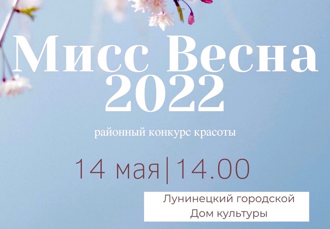 В Лунинце пройдёт районный конкурс красоты «Мисс Весна – 2022»