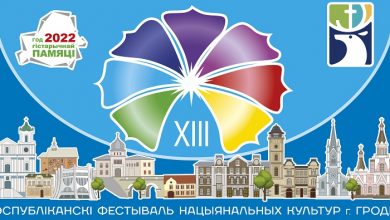 В Гродно пройдёт ХIII Республиканский фестиваль национальных культур