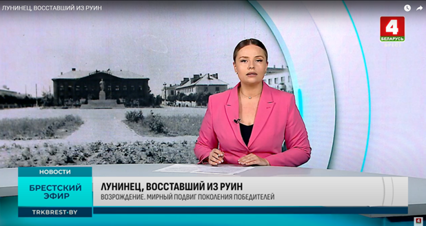 ЛУНИНЕЦ, ВОССТАВШИЙ ИЗ РУИН. Как это было?