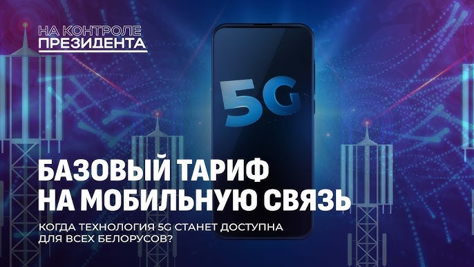 Появится базовый тариф на мобильную связь обязательный для всех операторов