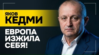 Кедми: Почему Европа “обнуляет” Победу? Отпала необходимость оправдываться!