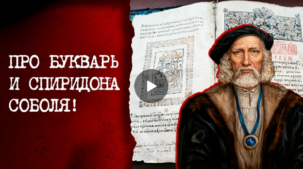 Когда и где появился первый БУКВАРЬ? // Историк про жизнь и творчество Спиридона Соболя