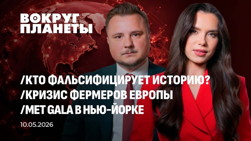 Лицемерие Запада в День Победы | Кризис фермеров ЕС | Псевдотриумфы США над Ираном