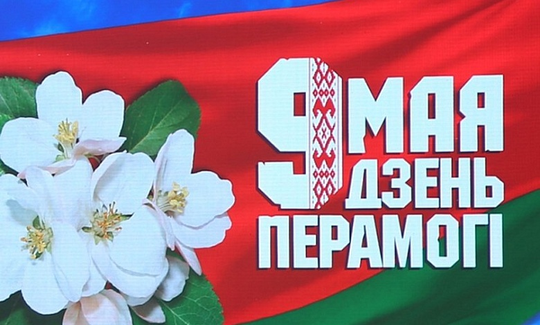 Дзень Перамогі – наша агульнае Вялікае свята