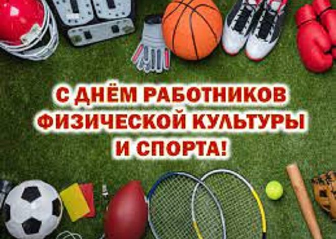 Сегодня — День работников физической культуры и спорта (Лунинецкий район)