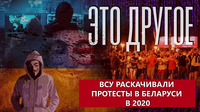 «Братская» Украина устроила информационную войну против Беларуси в августе 2020. ЭТО ДРУГОЕ (видео)