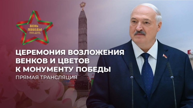 Лукашенко на Площади Победы в Минске! День Победы - 2026