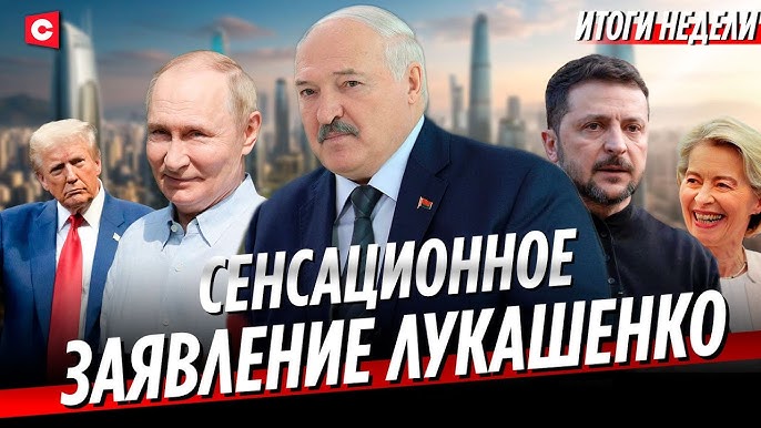 Лукашенко в КНР | Армия Запада в Украине | Смертельная обида ЕС на Трампа
