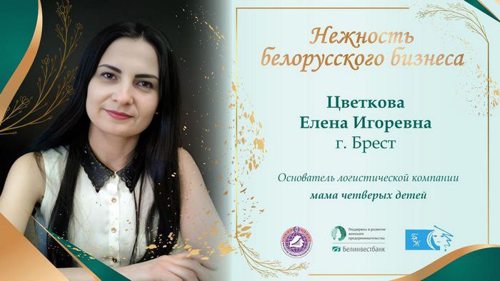 Елена Цветкова: путь к успеху в логистике и бизнесе