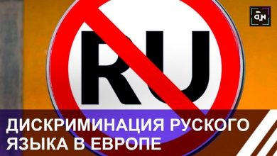 Толерантность по-европейски: русофобия на государственном уровне (видео)