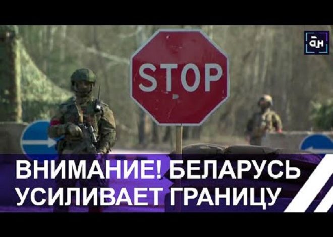 В Беларуси продолжают усиливать границу на южном направлении! (видео)