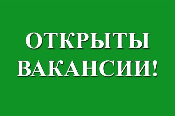Три вакансии! Предприятие приглашает на работу 