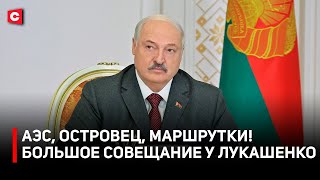 На БелАЭС построят 3-й энергоблок | Президент приказал исправить: огромные очереди на маршрутки