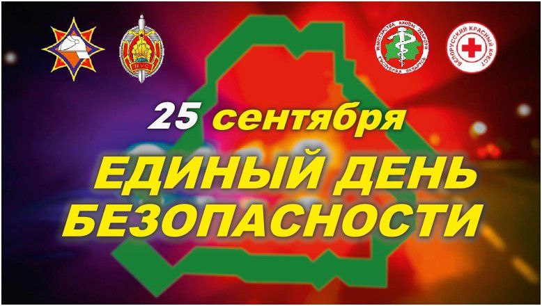 25 сентября – Единый день безопасности! ﻿