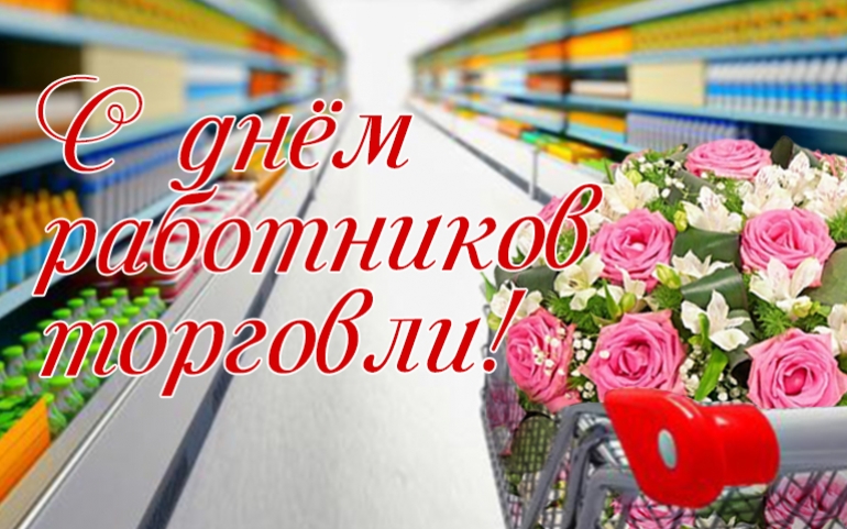День работников торговли: вас благодарит Лунинетчина