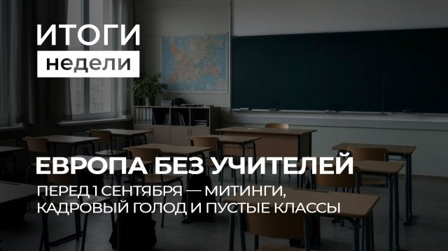 Дефицит педагогов Европы, военный туризм в Украине и трагедия в Гималаях