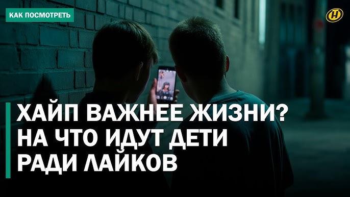 РАДИ КОНТЕНТА ГОТОВЫ НА ВСЕ? Как подростки снимают опасный контент ради хайпа