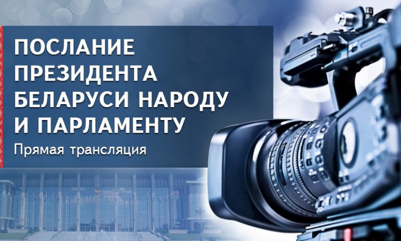 Послание Президента Беларуси народу и парламенту — прямая трансляция