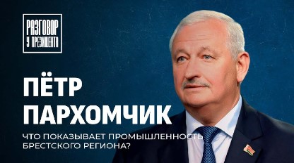 Разговор у Президента: губернатор Брестской области Пётр Пархомчик