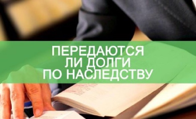 Передаются ли по наследству долги? Комментирует специалист (Лунинецкий район)