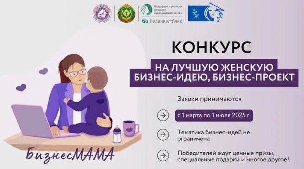 В Беларуси стартовал конкурс на лучшую бизнес-идею, бизнес-проект «БизнесМАМА»
