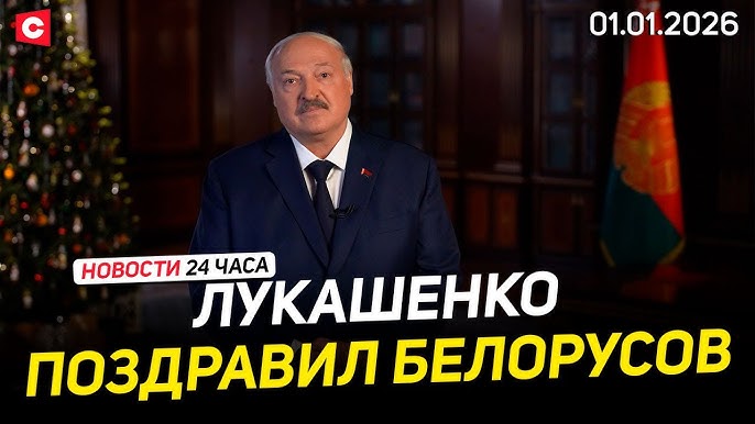  Как Беларусь встретила 2026-й | Атака ВСУ по Херсонской области | Взрыв в Швейцарии