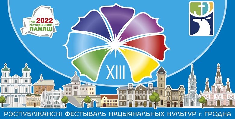В Гродно пройдёт ХIII Республиканский фестиваль национальных культур