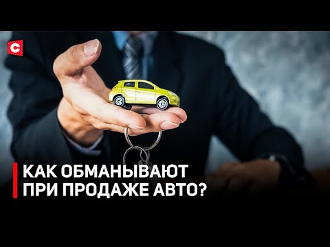 Купил машину из ЕС – ПОПАЛ НА ДЕНЬГИ! | Схемы автомошенников | В каких случаях суд не поможет?