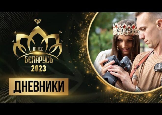 «Мисс Беларусь». Образы финалисток от лучших белорусских дизайнеров