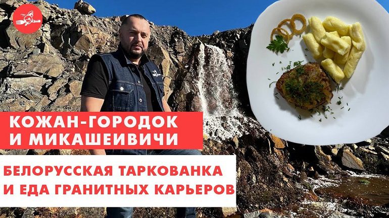 Белорусская таркованка и еда гранитных карьеров. Кожан-Городок и Микашевичи (видео)