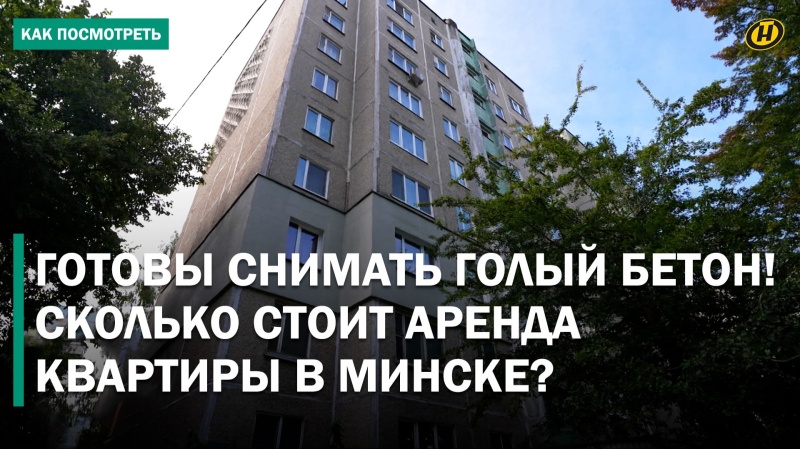 Снять квартиру в Минске! Кастинг на аренду, «золотая» цена за бетон и паника студентов
