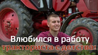 "Никто не заставлял!" | Парень выбрал трактор вместо офиса! | Почему молодёжь остаётся на селе?