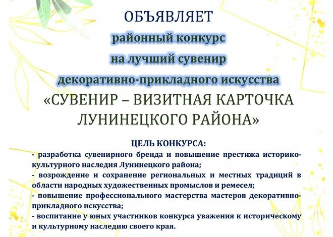 Объявлен районный конкурс «Сувенир — визитная карточка Лунинецкого района»