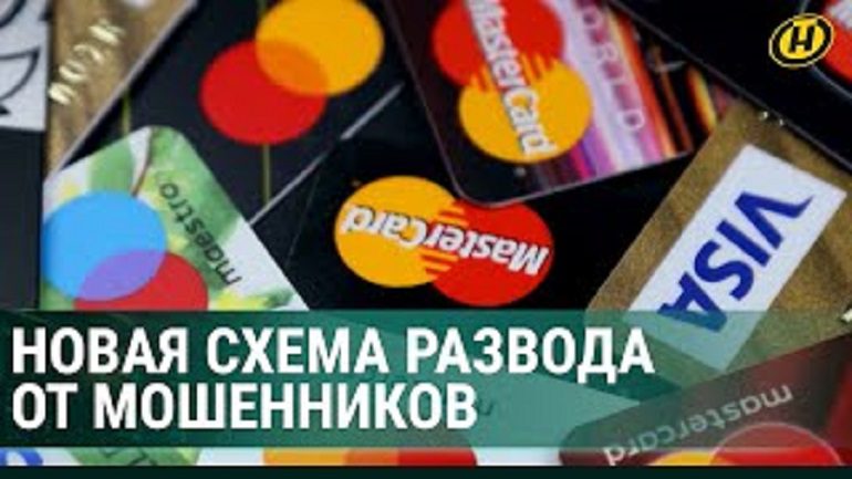 Новая схема интернет-мошенников: банковский счет белоруски вырос до 3 тыс. рублей (видео)
