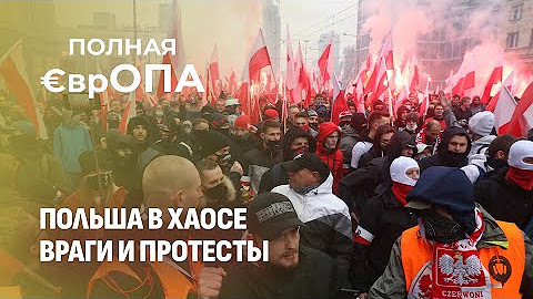 Обиженная Польша: милитаризация и бардак внутри страны